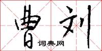 曹刘怎么写好看