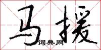马援怎么写好看