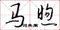 马煦怎么写好看