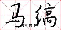 马缟怎么写好看