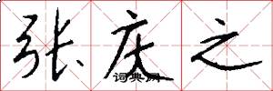 张庆之怎么写好看