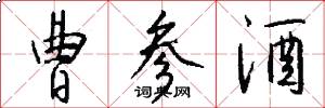 曹参酒怎么写好看