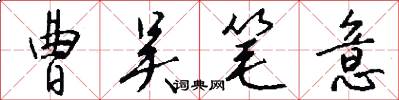 曹吴笔意怎么写好看