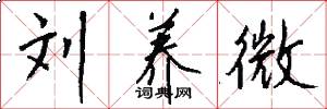 刘养微怎么写好看