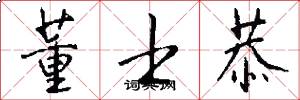 董士恭怎么写好看