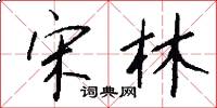 宋林怎么写好看