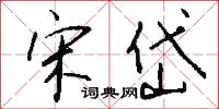 宋岱怎么写好看
