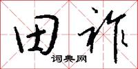田祚怎么写好看