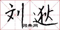 刘逖怎么写好看