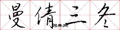 曼倩三冬怎么写好看