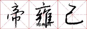 帝雍己怎么写好看