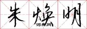 朱焕明怎么写好看