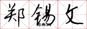 郑锡文怎么写好看