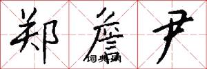 郑詹尹怎么写好看