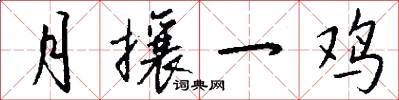 月攘一鸡怎么写好看