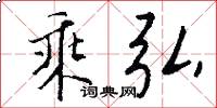 乘弘怎么写好看