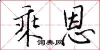 乘恩怎么写好看