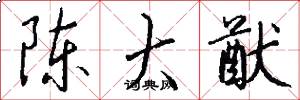 陈大猷怎么写好看