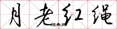 月老红绳怎么写好看
