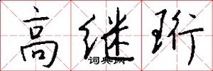 高继珩怎么写好看