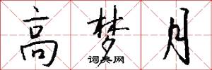 高梦月怎么写好看