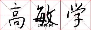 高敏学怎么写好看