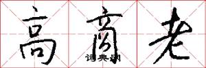 高商老怎么写好看