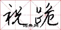 祝跪怎么写好看