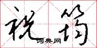 祝筠怎么写好看