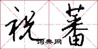 祝蕃怎么写好看