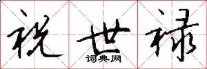 祝世禄怎么写好看