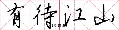 有待江山怎么写好看