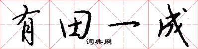 有田一成怎么写好看