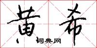 黄希怎么写好看