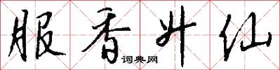 服香升仙怎么写好看