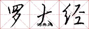 罗大经怎么写好看