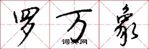 罗万象怎么写好看