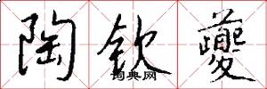 陶钦夔怎么写好看