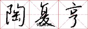 陶复亨怎么写好看