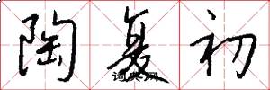 陶复初怎么写好看