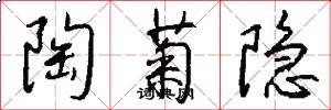 陶菊隐怎么写好看