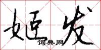 姬发怎么写好看