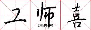工师喜怎么写好看