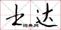 士达怎么写好看