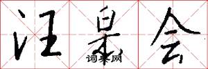 汪皋会怎么写好看