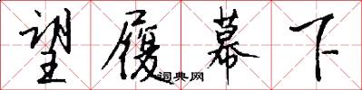 望履幕下怎么写好看