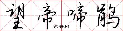 望帝啼鹃怎么写好看