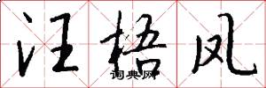 汪梧凤怎么写好看