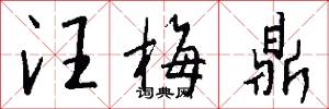 汪梅鼎怎么写好看