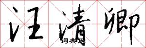 汪清卿怎么写好看